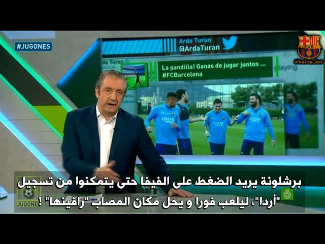 فيديو..برشلونة يضغط على الفيفا لتسجيل أردا توران !