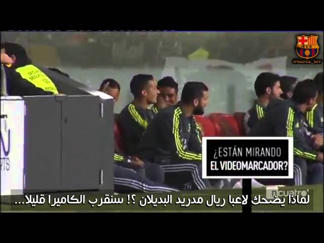 فيديو..لاعبا ريال مدريد يسخران من هزيمة برشلونة ضد سيلتا !