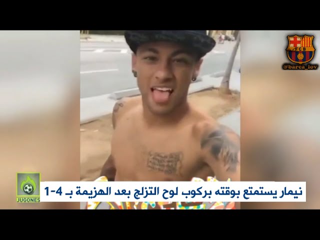 فيديو..نيمار يخرج نفسه و اصدقائه من الهزيمة