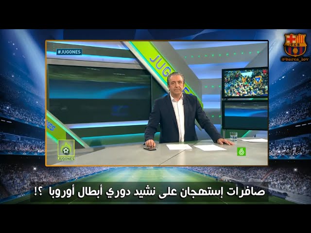 فيديو..عقوبة تنتظر البارسا بسبب صافرات الكامب نو على نشيد الأبطال !