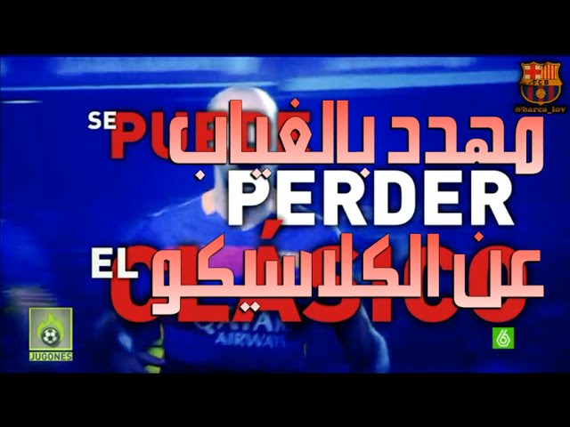 فيديو..ماسكيرانو مهدد بالغياب عن الكلاسيكو !