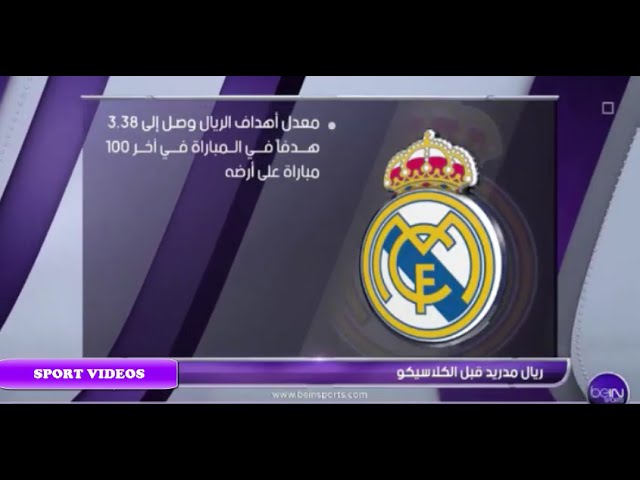 فيديو..أرقام و إحصائيات هامة لريال مدريد و برشلونة قبل مباراة الكلاسيكو