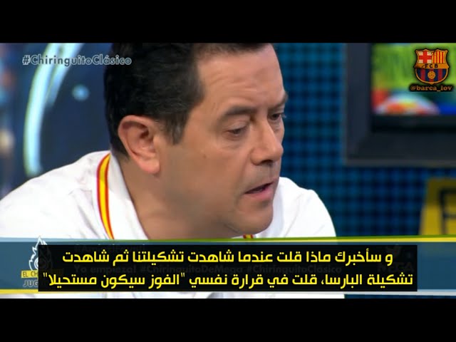 فيديو.رونسيرو الصحفي المدريدي الشهير يلقي اللوم على تشكيلة بينيتيز !