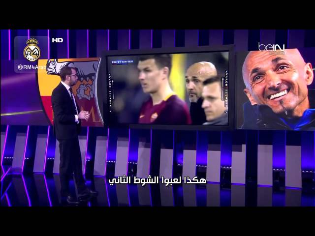 فيديو..هكذا يلعب روما، خصم الريال القادم بدوري الأبطال - تحليل تكتيكي