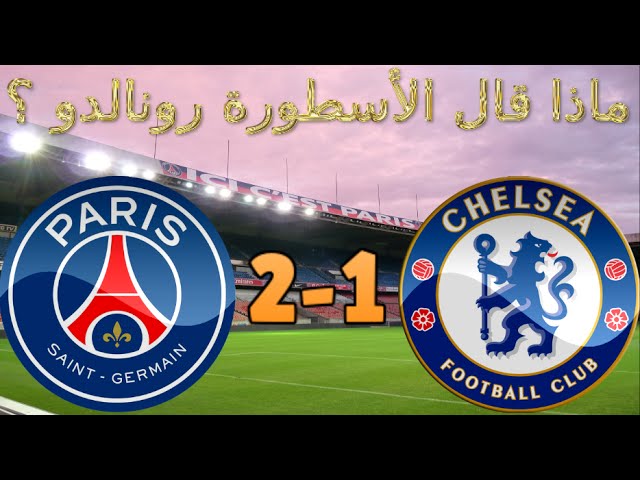 فيديو..هذا ما قاله الأسطورة رونالدو عن فوز باريس سان جيرمان على تشيلسي 2-1