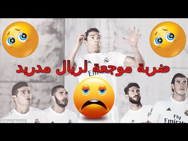 فيديو..ضربة موجعة جديدة لريال مدريد !