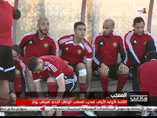 فيديو .. رونار استدعى أسماء جديدة للمنتخب وتخلى عن أسماء وازنة أخرى