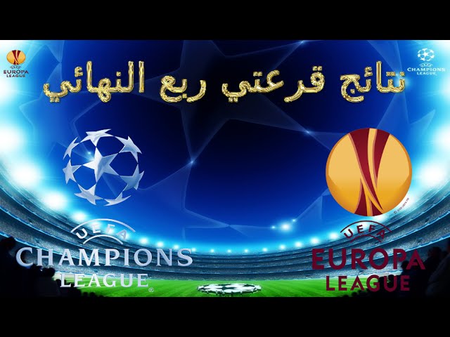 فيديو..هذه نتائج قرعتي ربع نهائي دوري أبطال أوروبا و الدوري الأوروبي