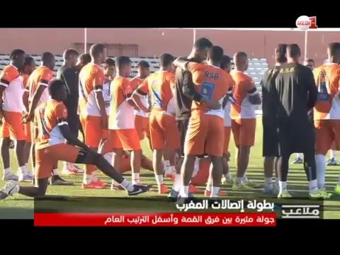 بطولة إتصالات المغرب..جولة مثيرة بين فرق الصدارة وأسفل الترتيب