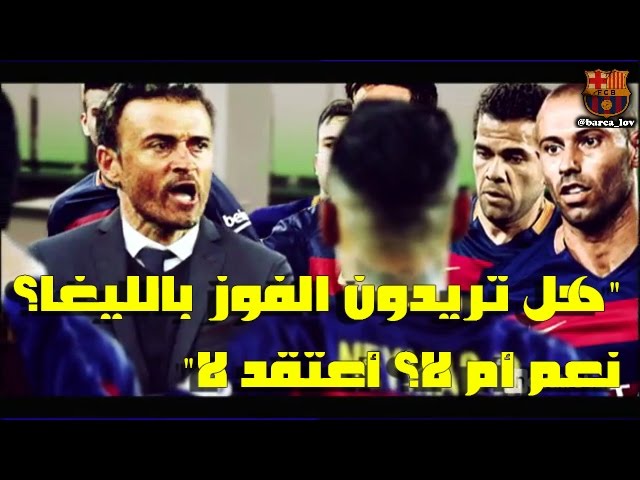 لوتشو يعنف لاعبيه :  لا تريدون لقب الليغا ! .