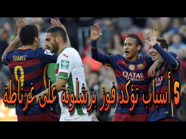 5 أسباب تؤكد فوز برشلونة على غرناطة