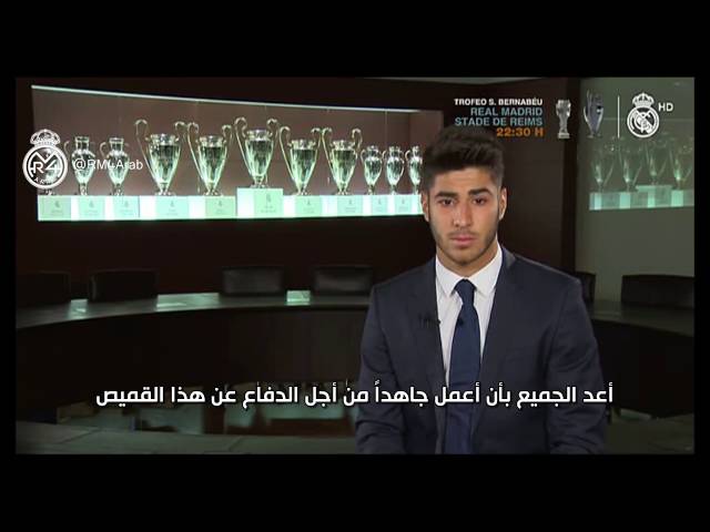 شاهد ماذا قال أسينسيو عن والدته.. وبماذا وعد جماهير ريال مدريد