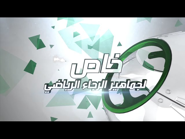 فيديو..خاص لجماهير الرجاء الرياضي