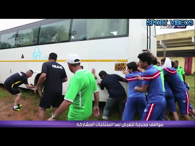 مواقف مُحرجة تعرض لها منتخب العراق و منتخبات أخرى في كأس آسيا للناشئين