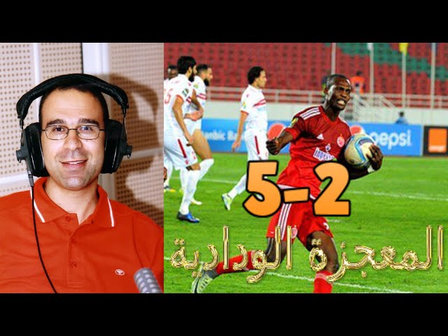 عصام الشوالي يصف فوز الوداد على الزمالك 5-2 بـ  المعجزة الودادية 