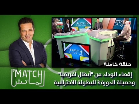 برنامج الماتش : إقصاء الوداد من  أبطال افريقيا  وحصيلة الدورة 3 للبطولة الاحترافية