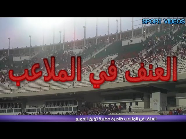 تقرير  بي إن سبور  : ظاهرة العنف في الملاعب تؤرق الجميع في الجزائر