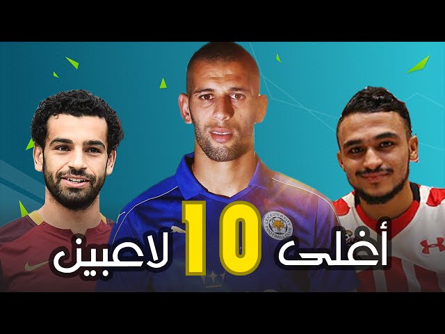 أغلى 10 لاعبين عرب في موسم 2016-2017