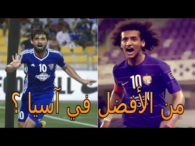 فيديو..عمر عبد الرحمن و حمادي أحمد ينافسان على لقب أفضل لاعب في آسيا