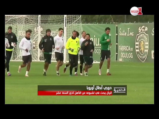 برنامج دوري الأبطال .. كبار أوروبا يسعون لضمان التأهل