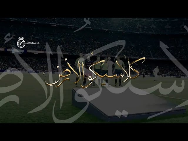 كلاسيكو الأرض - El Clásico .. Promo 2016