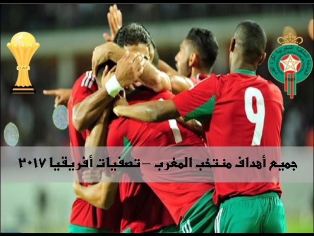 فيديو..جميع أهداف منتخب المغرب في تصفيات أمم أفريقيا 2017