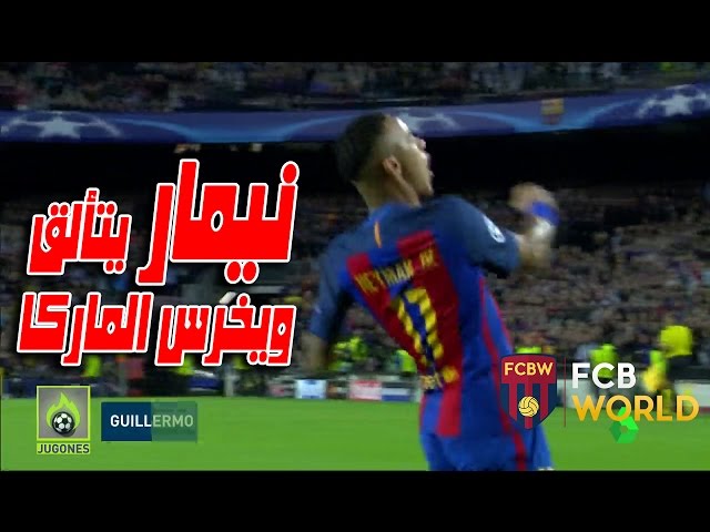 فيديو..نيمار يتألق ويمتع جمهور الكامب نو !