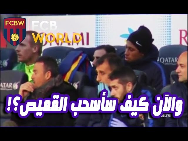 فيديو..لقطة طريفة بين نيمار و إنريكي في الدكة !