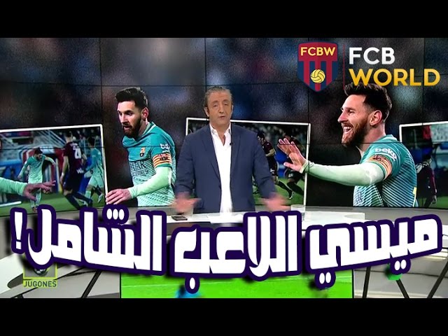 جوغونيس | ميسي اللاعب الشامل !