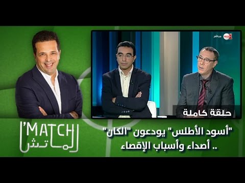 برنامج الماتش: أسود الأطلس يودعون الكان .. أصداء وأسباب الإقصاء (حلقة كاملة)