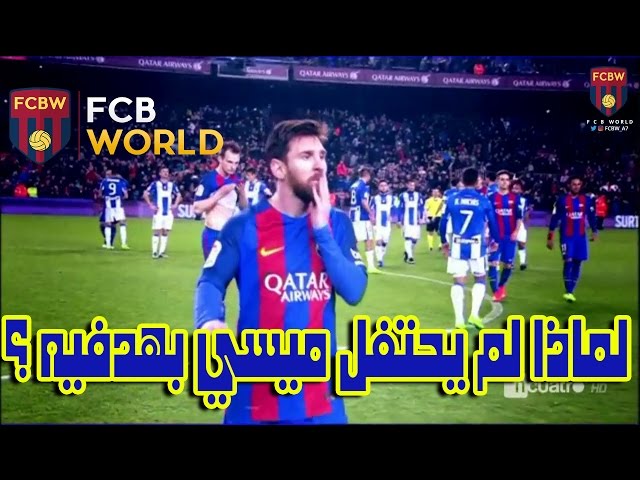 كواترو | لماذا لم يحتفل ميسي بهدفيه ؟