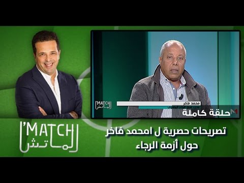 برنامج الماتش : تصريحات حصرية ل امحمد فاخر حول أزمة الرجاء (حلقة كاملة)