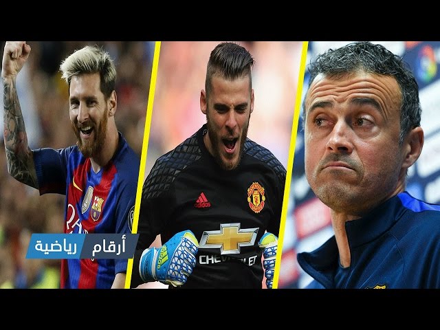 ميسي ينصح نجم ريال مدريد بالتمرد..دي خيا يثأر من ريال مدريد .. جماهير برشلونة تختار خليفة إنريكي