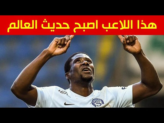 ماذا فعل هذا اللاعب الأفريقي ليصبح حديث العالم في الأيام الماضية؟