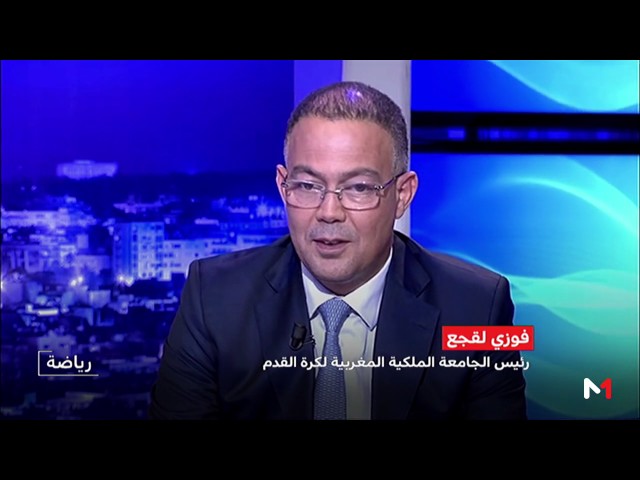 تصريح فوزي لقجع  حول تنظيم المغرب لـ مونديال  مشترك مع اسبانيا والبرتغال