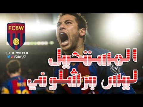 فيديو مجنون..شاهد كيف عاد جمهور برشلونة الى الكامب نو بعد هدف نيمار !