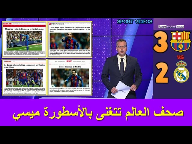 ماذا قالت أبرز الصحف العالمية عن الفوز المثير لـ برشلونة على ريال مدريد