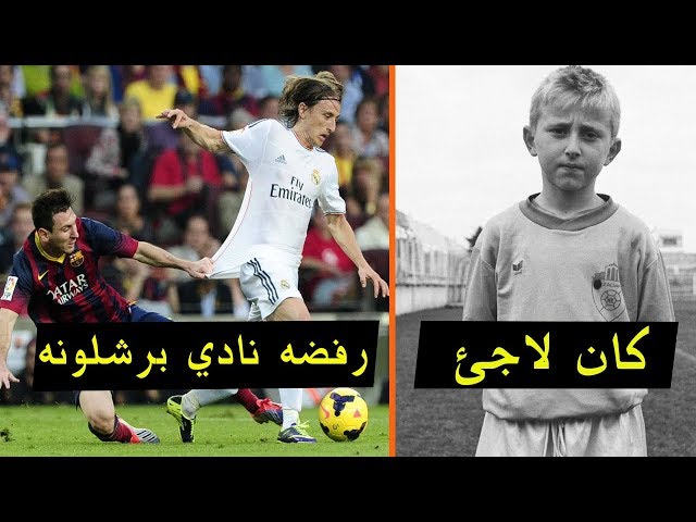 حقائق لاتعرفها عن لوكا مودريتش | نادي برشلونه رفض انتقال مودريتش اليهم ..!!!