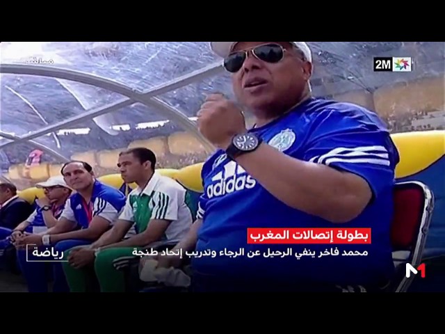 بعد سبق  المنتخب  امحمد فاخر يقطع الشك باليقين حول تعاقده مع اتحاد طنجة