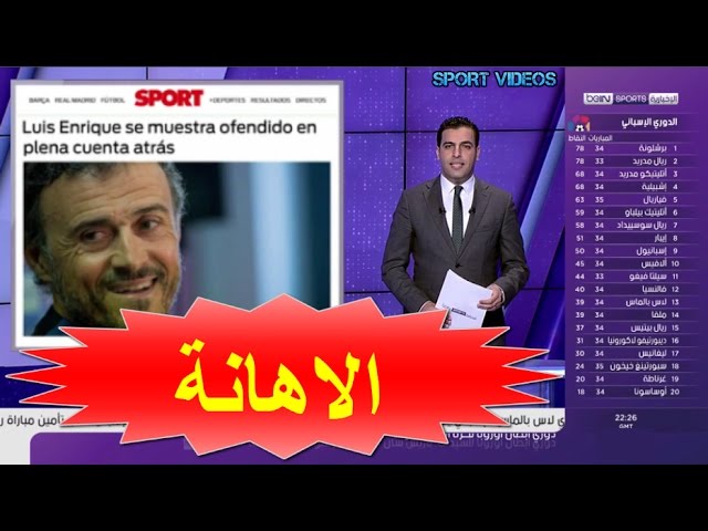 سبورت: لويس إنريكي يشعر بـ  الإهانة  في عز العد التنازلي لرحيله عن برشلونة !