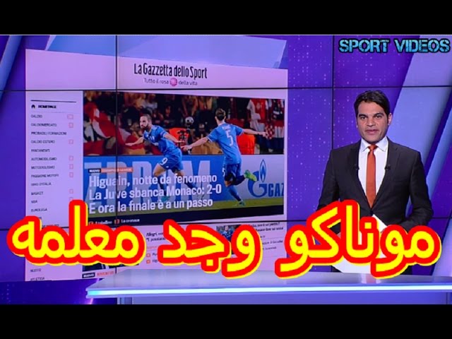 هل تعلم ماذا قالت الصحف الإيطالية و الفرنسية بعد فوز يوفنتوس على موناكو 2-0 ؟