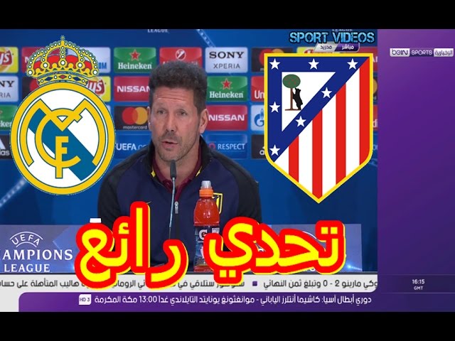 ماذا قال سيميوني في المؤتمر الصحفي قبل مباراة أتليكو مدريد و ريال مدريد ؟