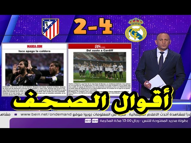 ماذا قالت الصحف بعد تأهل ريال مدريد لنهائي دوري الأبطال