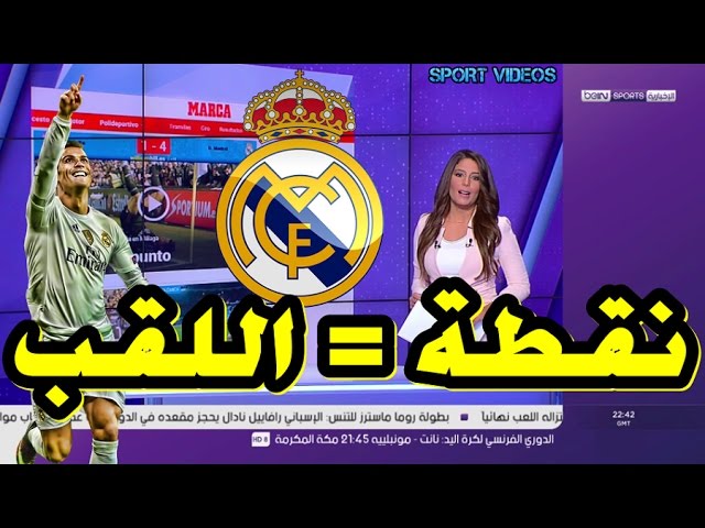 ماركا : نقطة واحدة تكفي ريال مدريد للتتويج بلقب الليغا