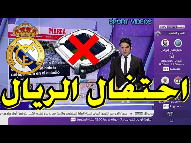 ماركا تكشف : ريال مدريد لن يحتفل في البرنابيو