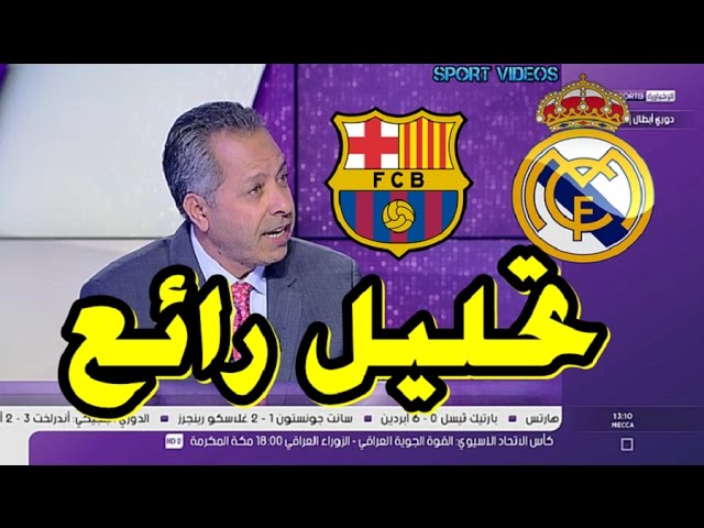 بعد نهاية الليغا .. هل كان ريال مدريد جيدا جدا أم برشلونة كان سيئا ؟