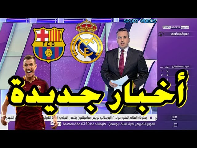 آخر الأخبار التي نشرتها الصحف العالمية عن ريال مدريد و برشلونة و إدين دجيكو