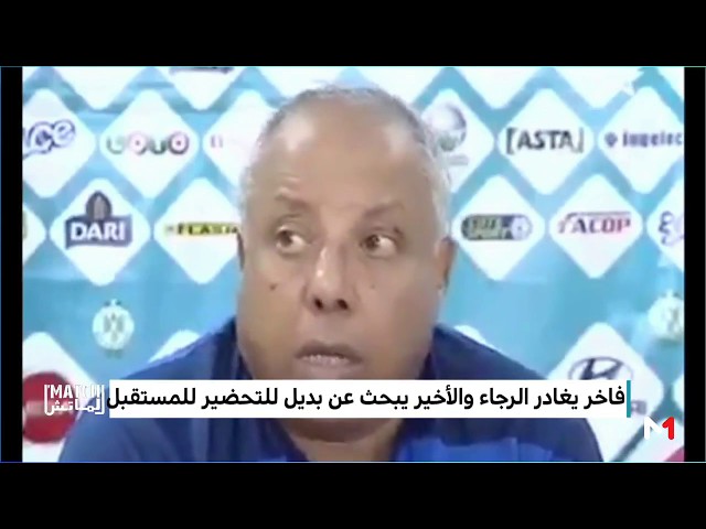 قراءة في حيثيات إقالة امحمد فاخر من تدريب الرجاء البيضاوي