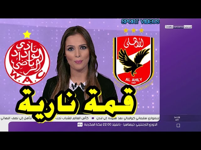 تقرير  بي إن سبور .. الأهلي يستضيف الوداد في قمة نارية في دوري أبطال إفريقيا