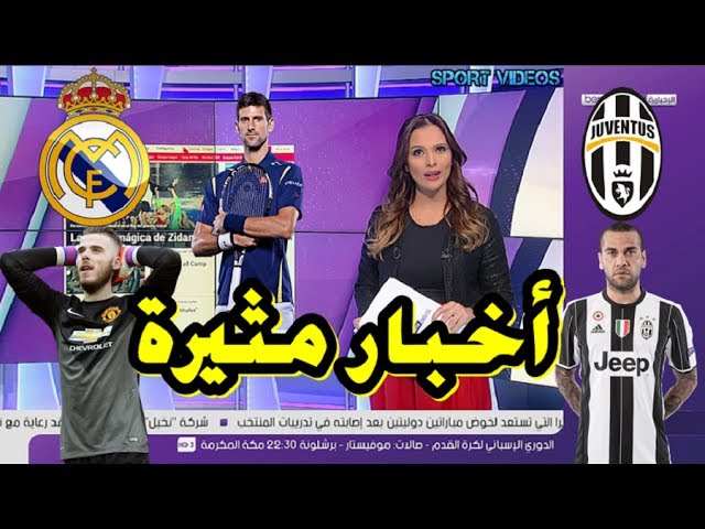 آخر الأخبار التي نشرتها الصحف العالمية عن ريال مدريد و دي خيا و يوفنتوس و ألفيس